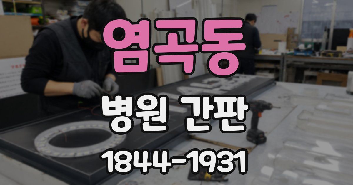 염곡동 병원 간판