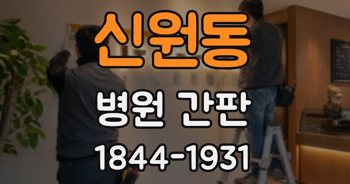 신원동 병원 간판