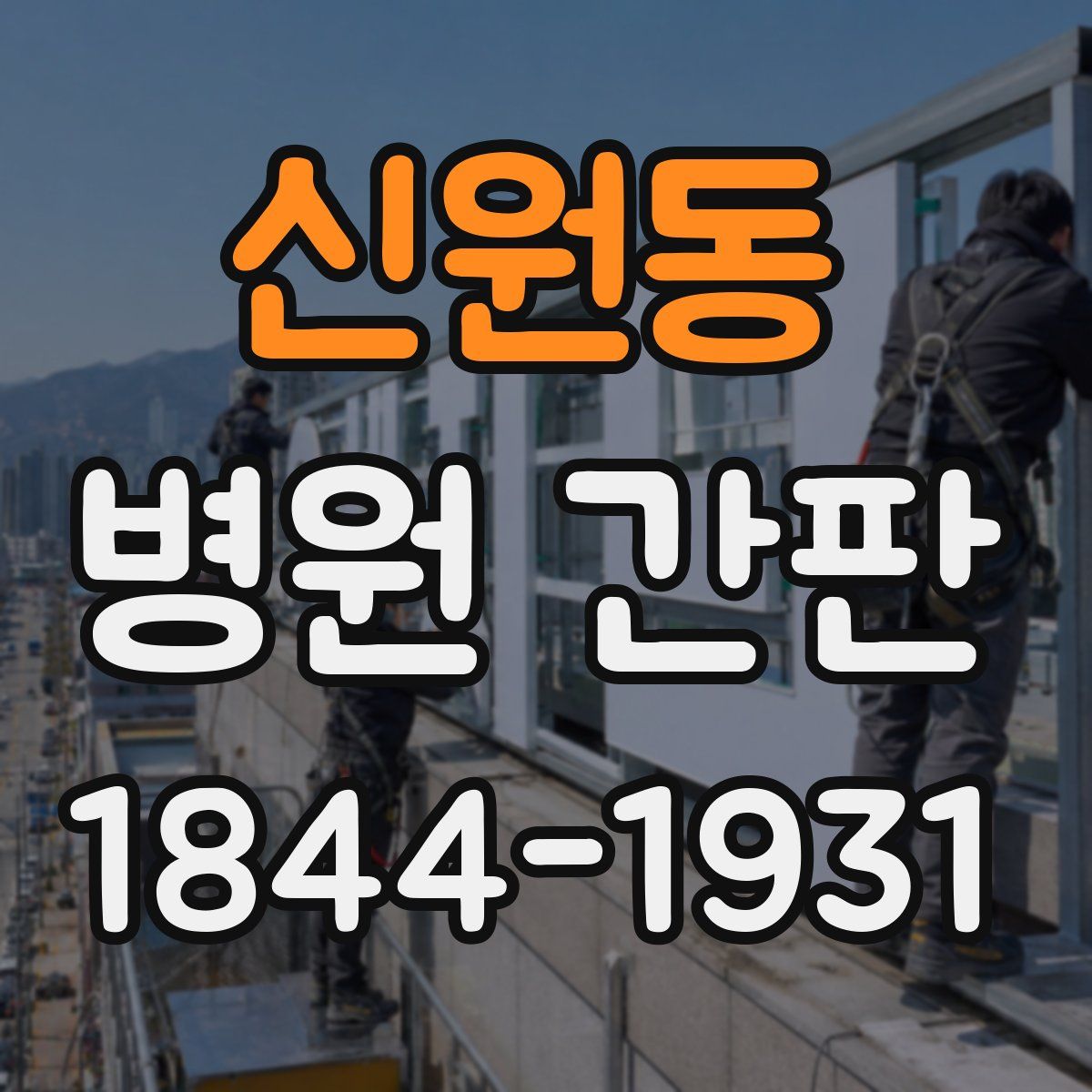 신원동 병원 간판
