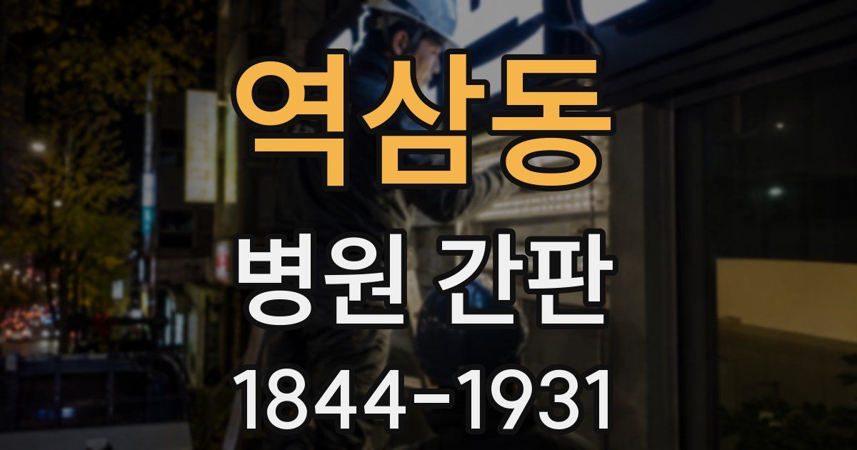 역삼동 병원 간판