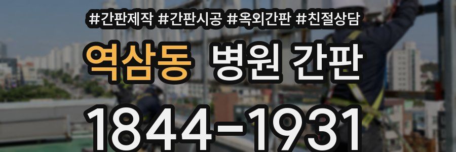 역삼동 병원 간판