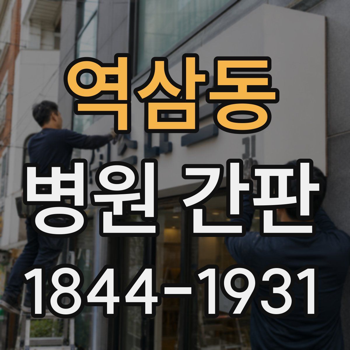 역삼동 병원 간판