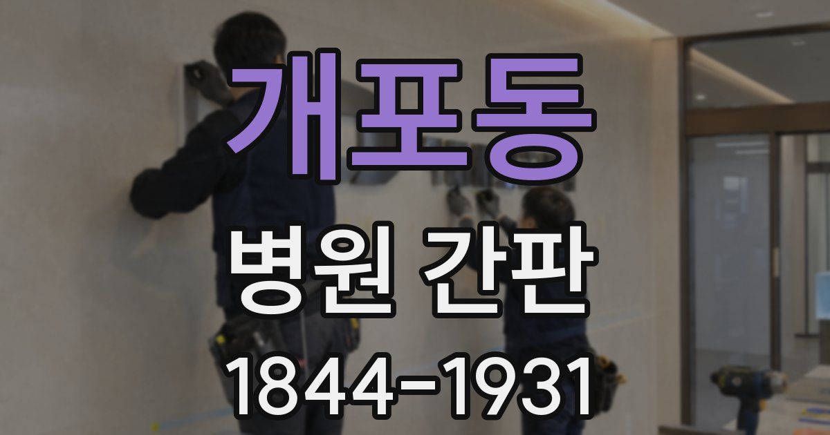 개포동 병원 간판
