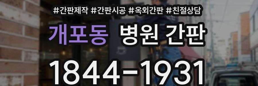 개포동 병원 간판