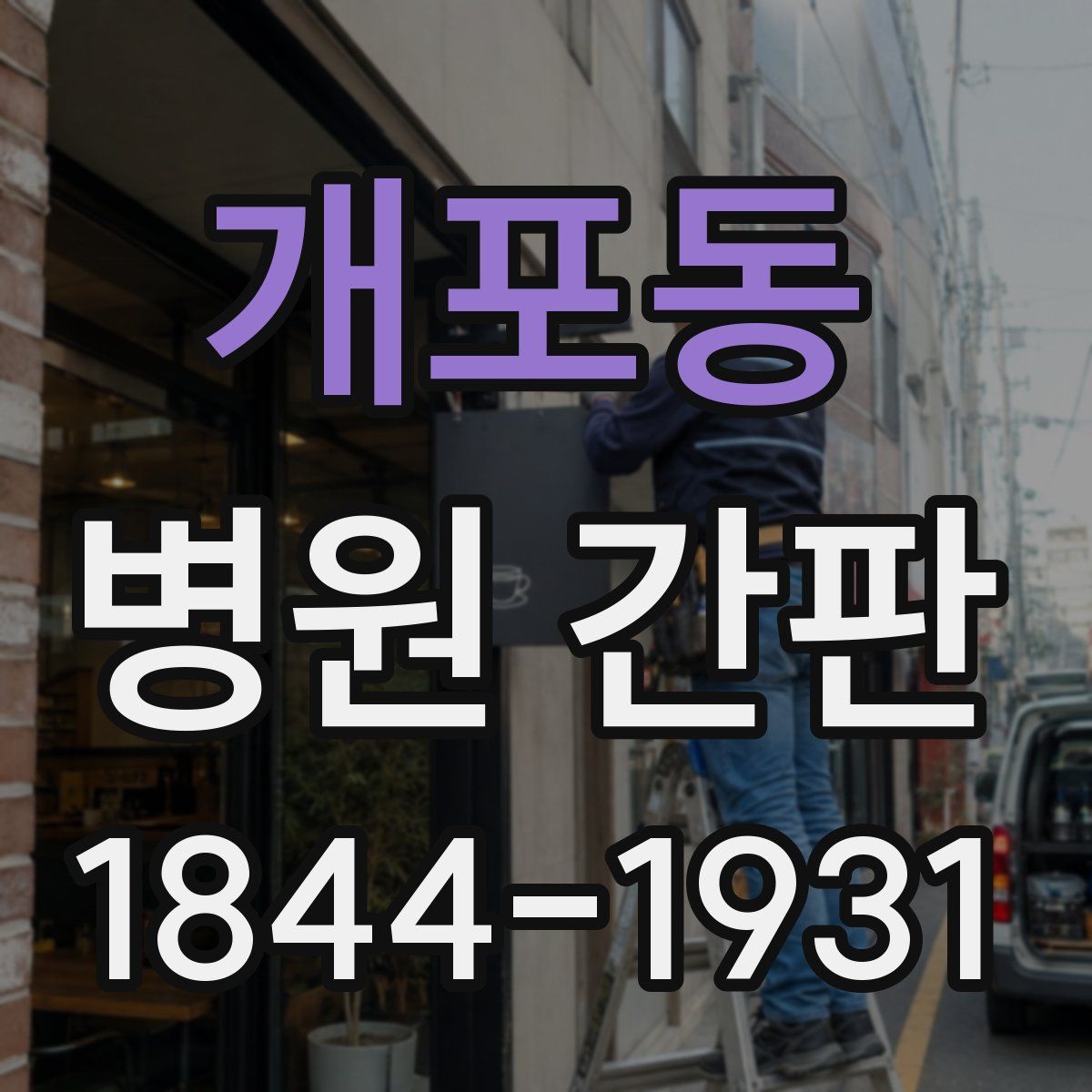 개포동 병원 간판