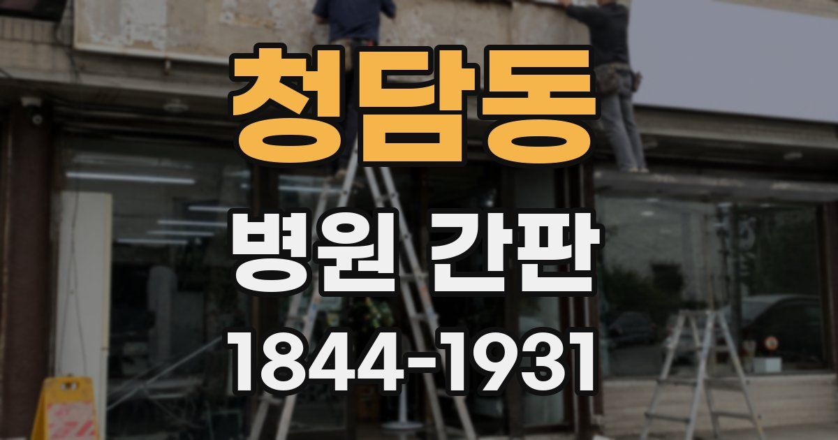 청담동 병원 간판