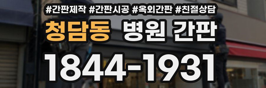청담동 병원 간판