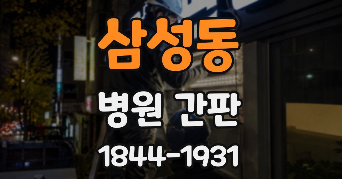 삼성동 병원 간판