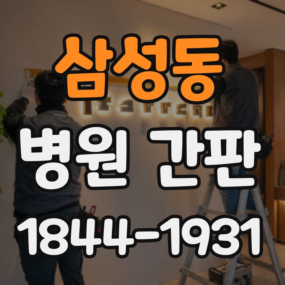 삼성동 병원 간판