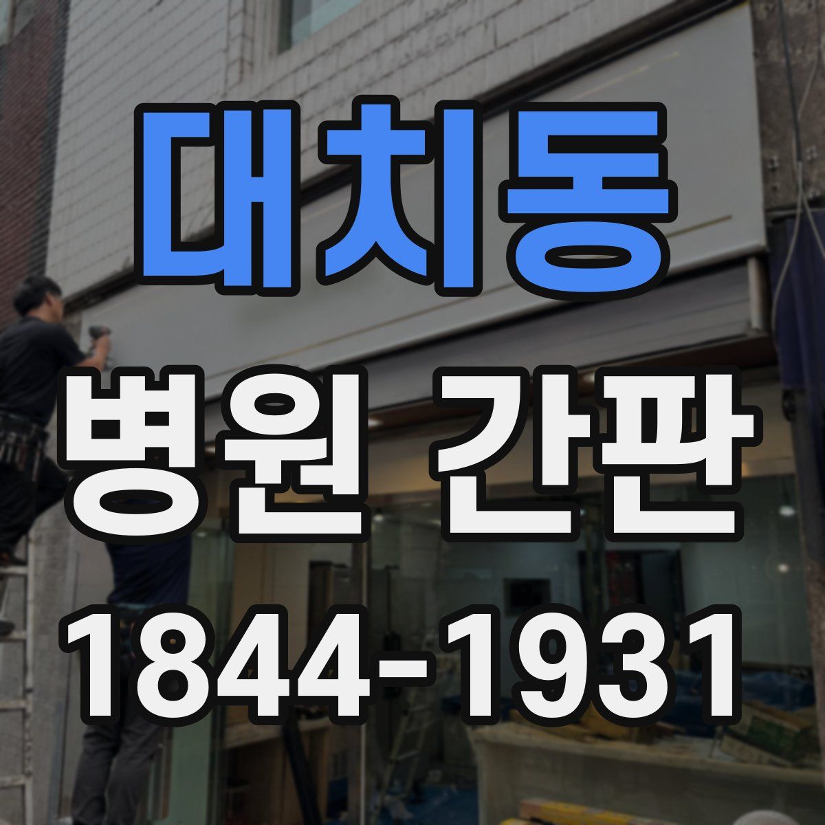 대치동 병원 간판
