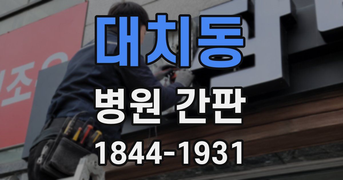 대치동 병원 간판