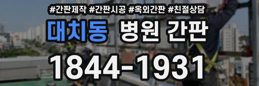 대치동 병원 간판