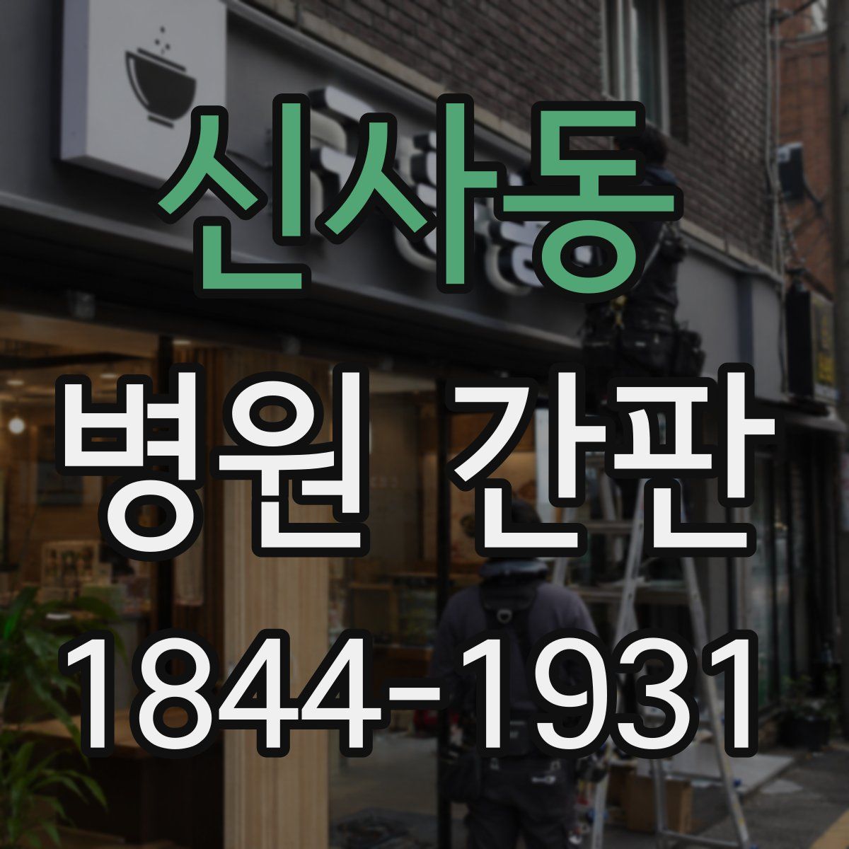 신사동 병원 간판