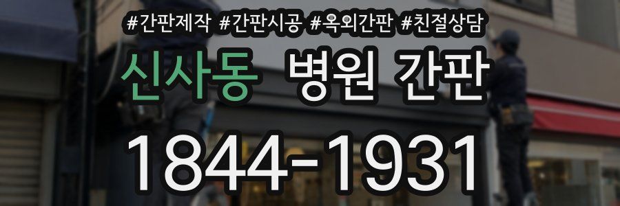 신사동 병원 간판