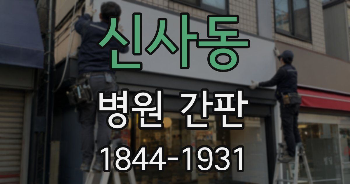 신사동 병원 간판