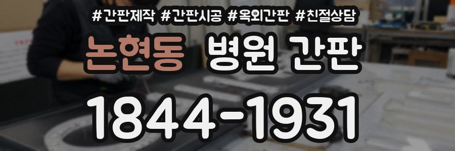 논현동 병원 간판