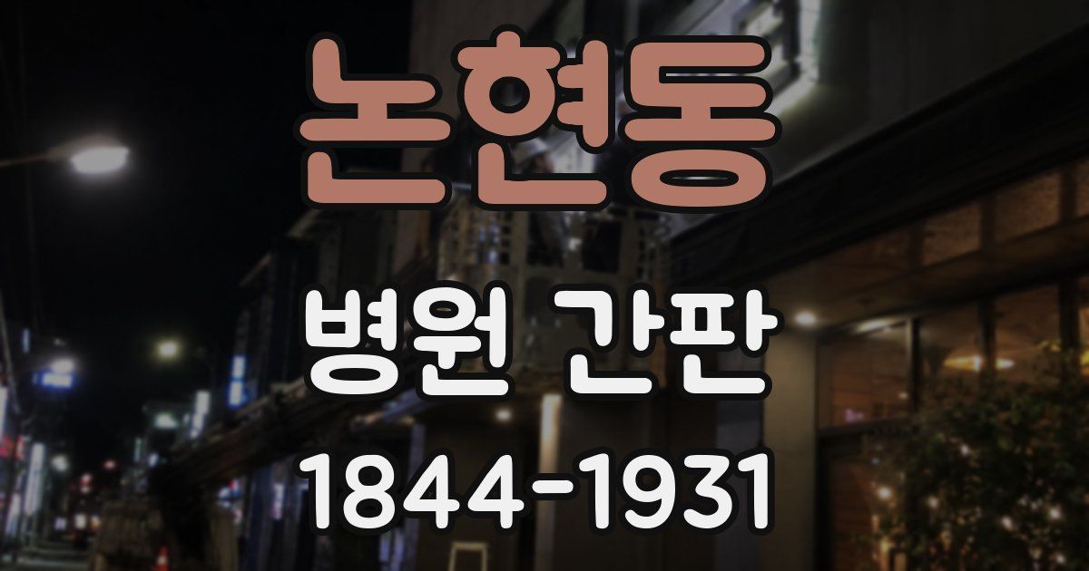 논현동 병원 간판