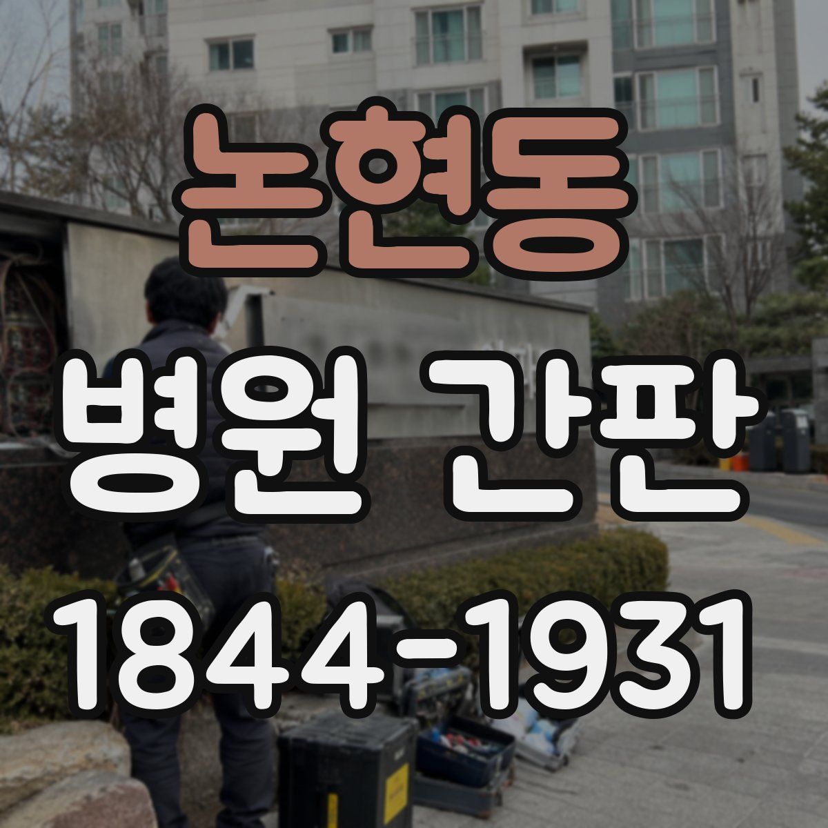 논현동 병원 간판