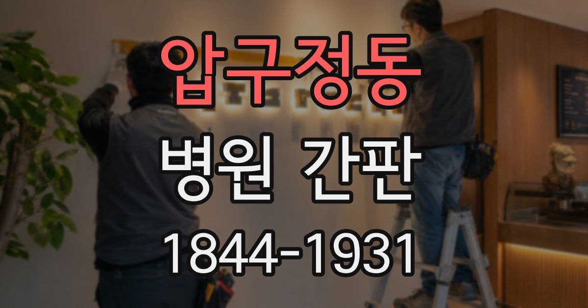 압구정동 병원 간판