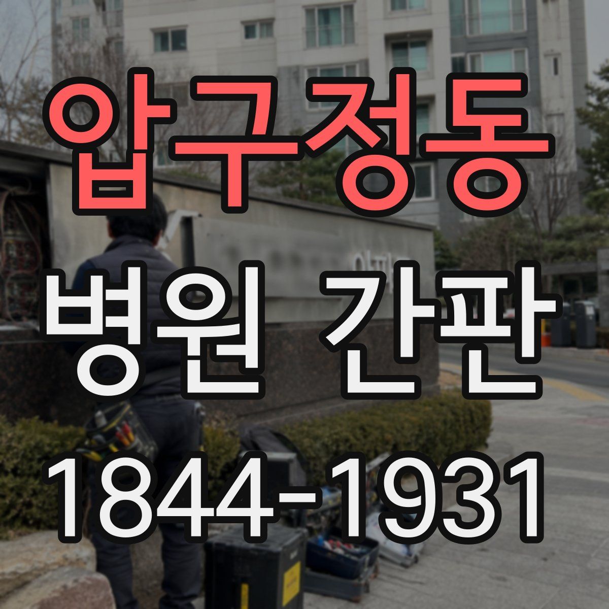 압구정동 병원 간판