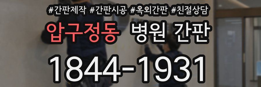압구정동 병원 간판