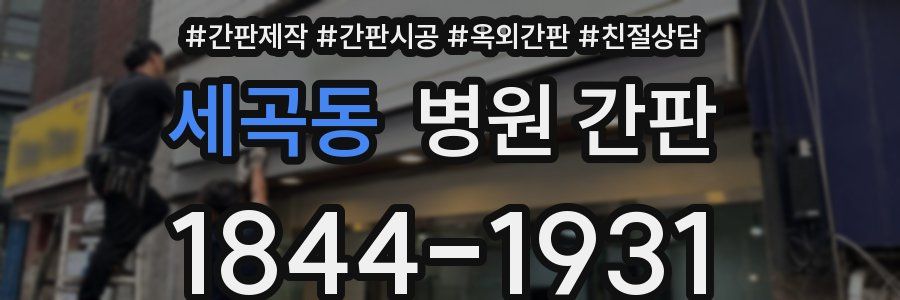 세곡동 병원 간판