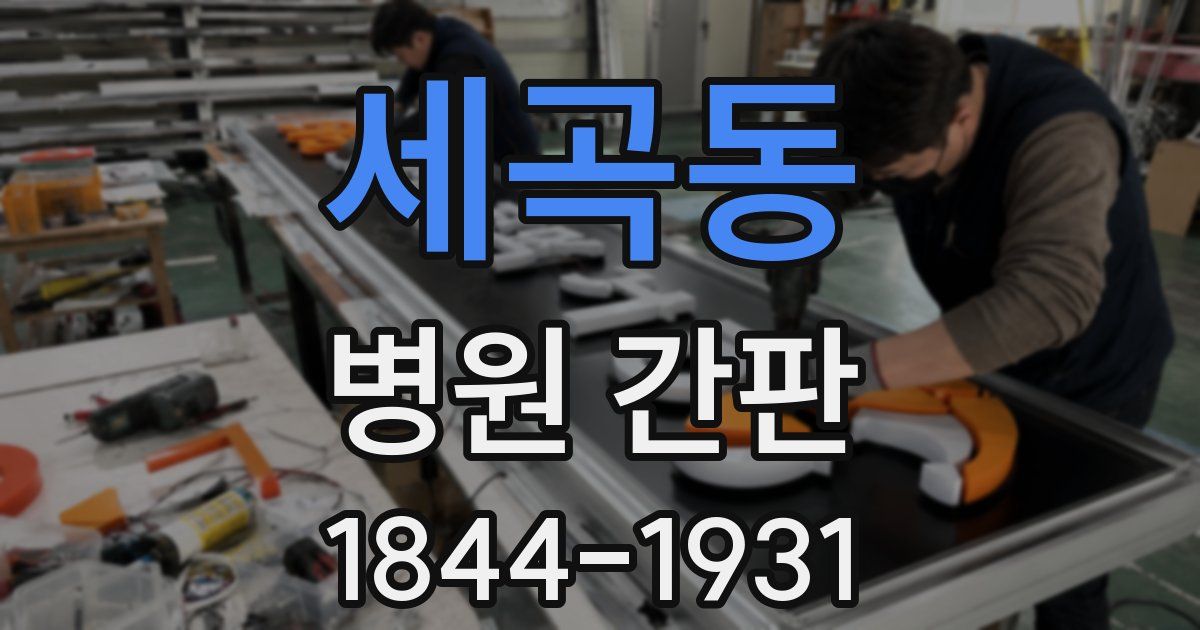 세곡동 병원 간판