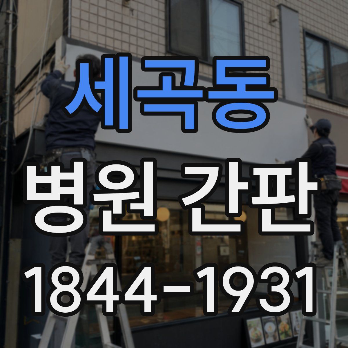 세곡동 병원 간판