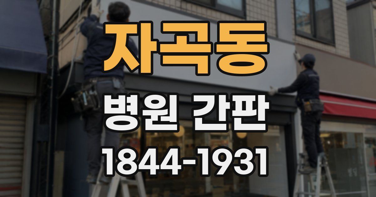 자곡동 병원 간판