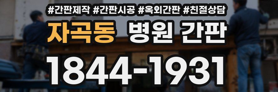 자곡동 병원 간판