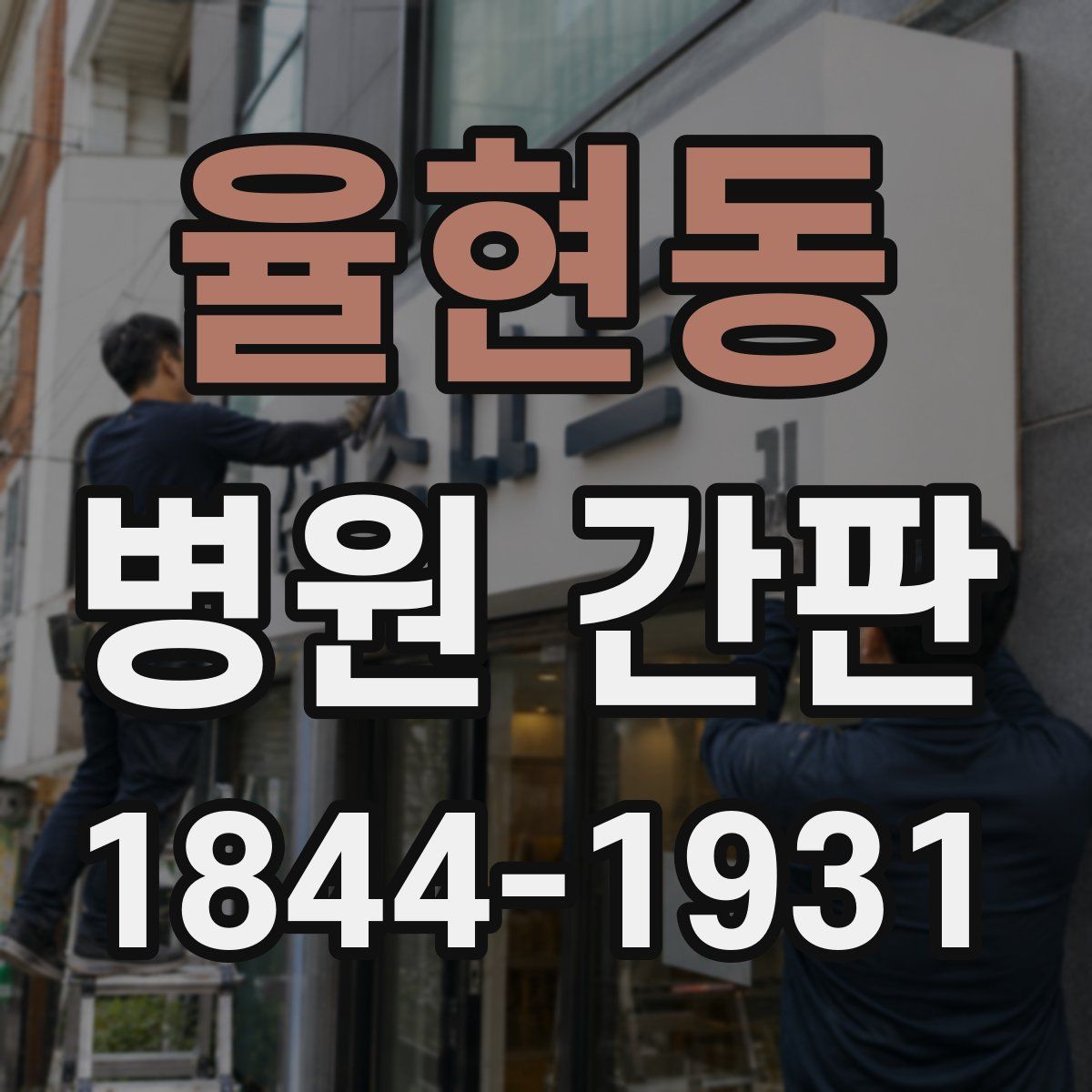 율현동 병원 간판