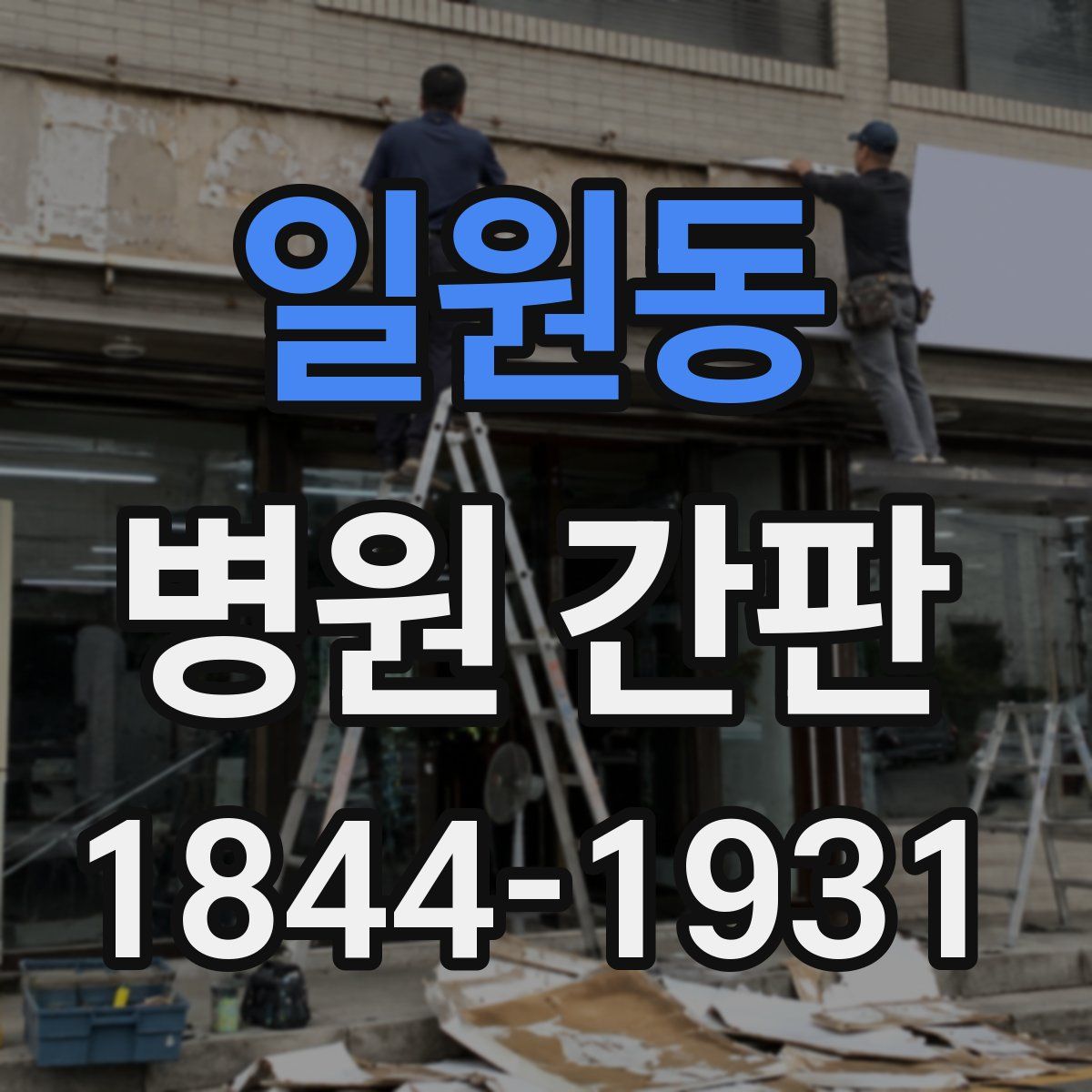 일원동 병원 간판