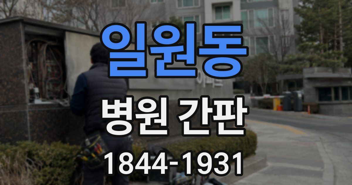 일원동 병원 간판