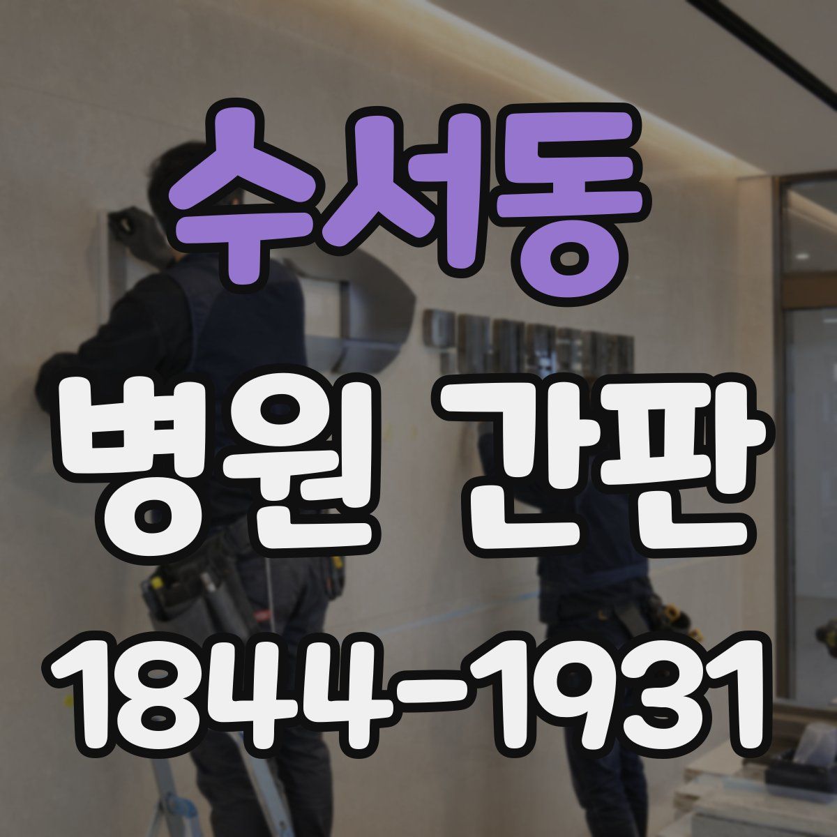 수서동 병원 간판