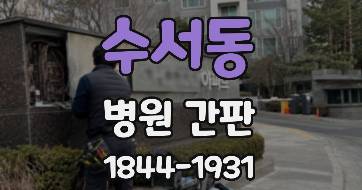 수서동 병원 간판