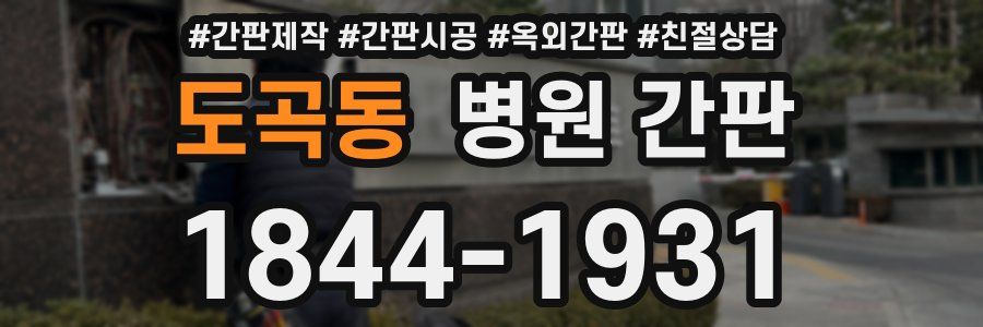 도곡동 병원 간판