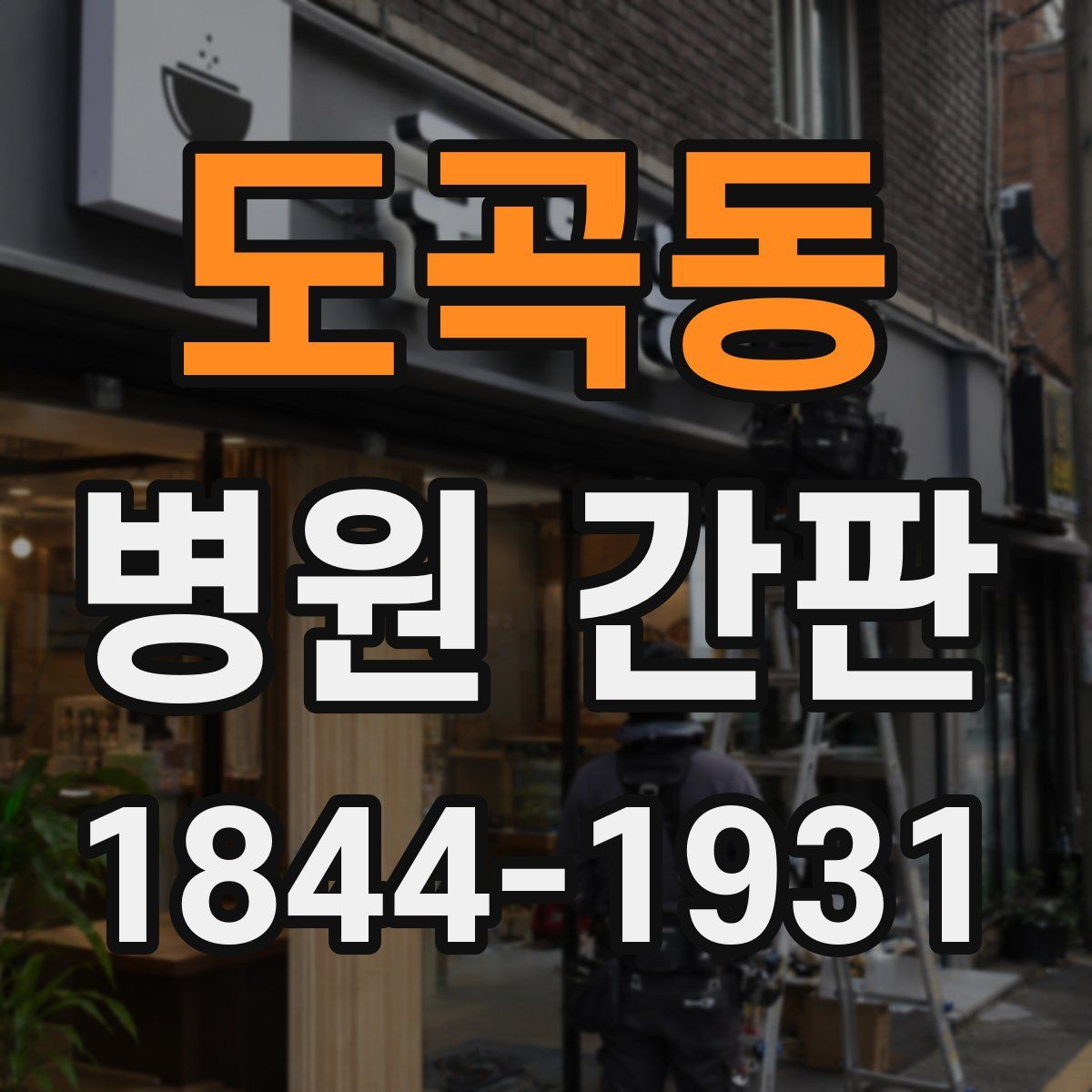 도곡동 병원 간판