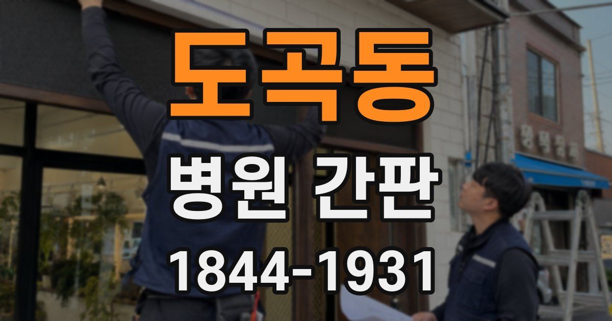 도곡동 병원 간판