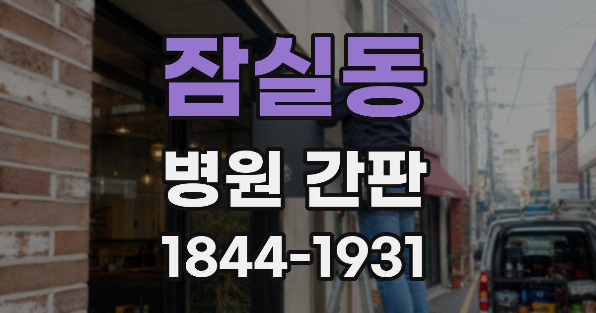 잠실동 병원 간판