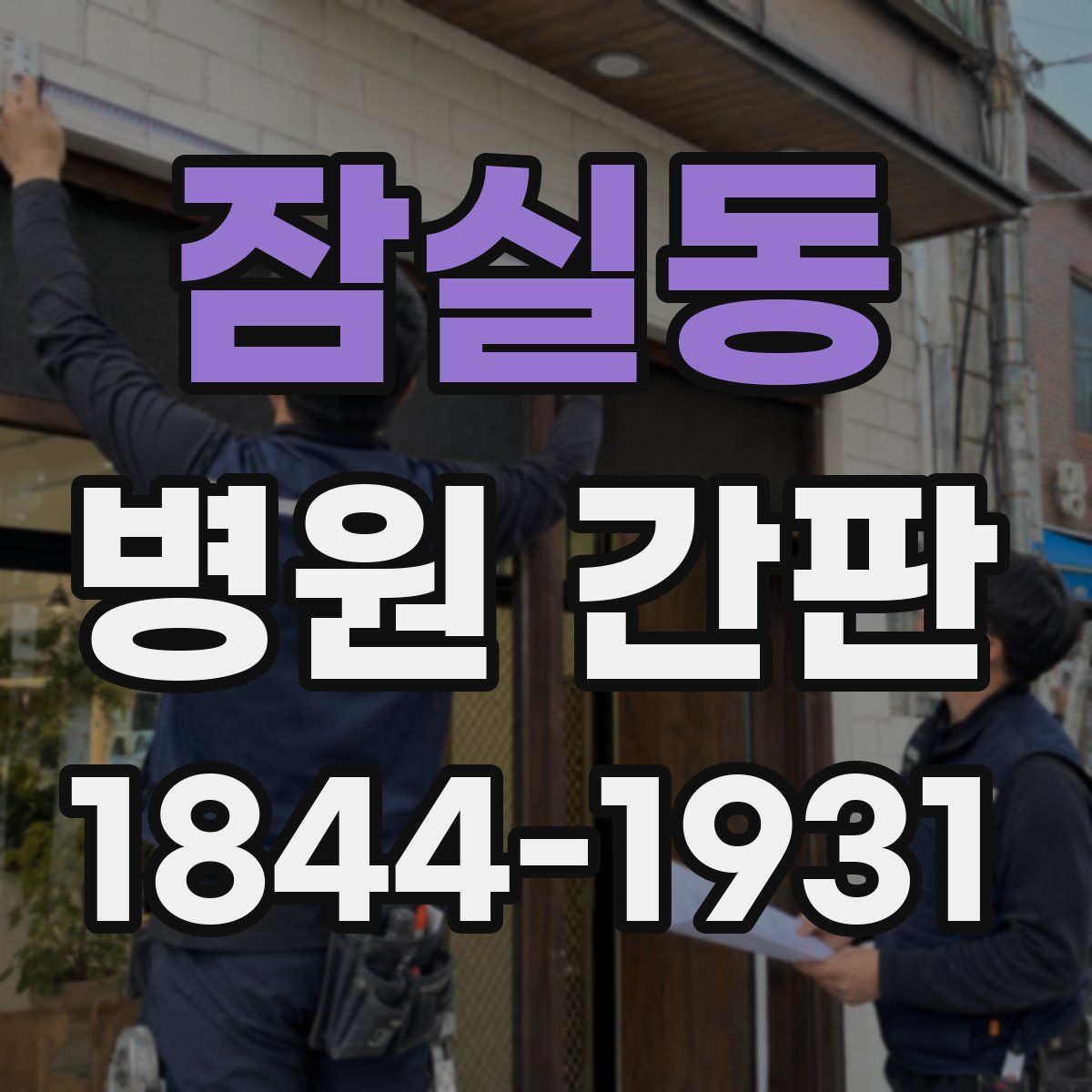 잠실동 병원 간판