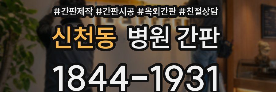 신천동 병원 간판