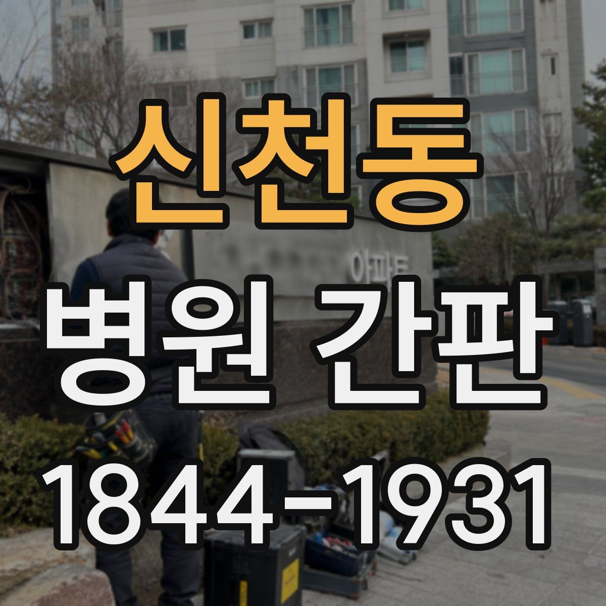 신천동 병원 간판