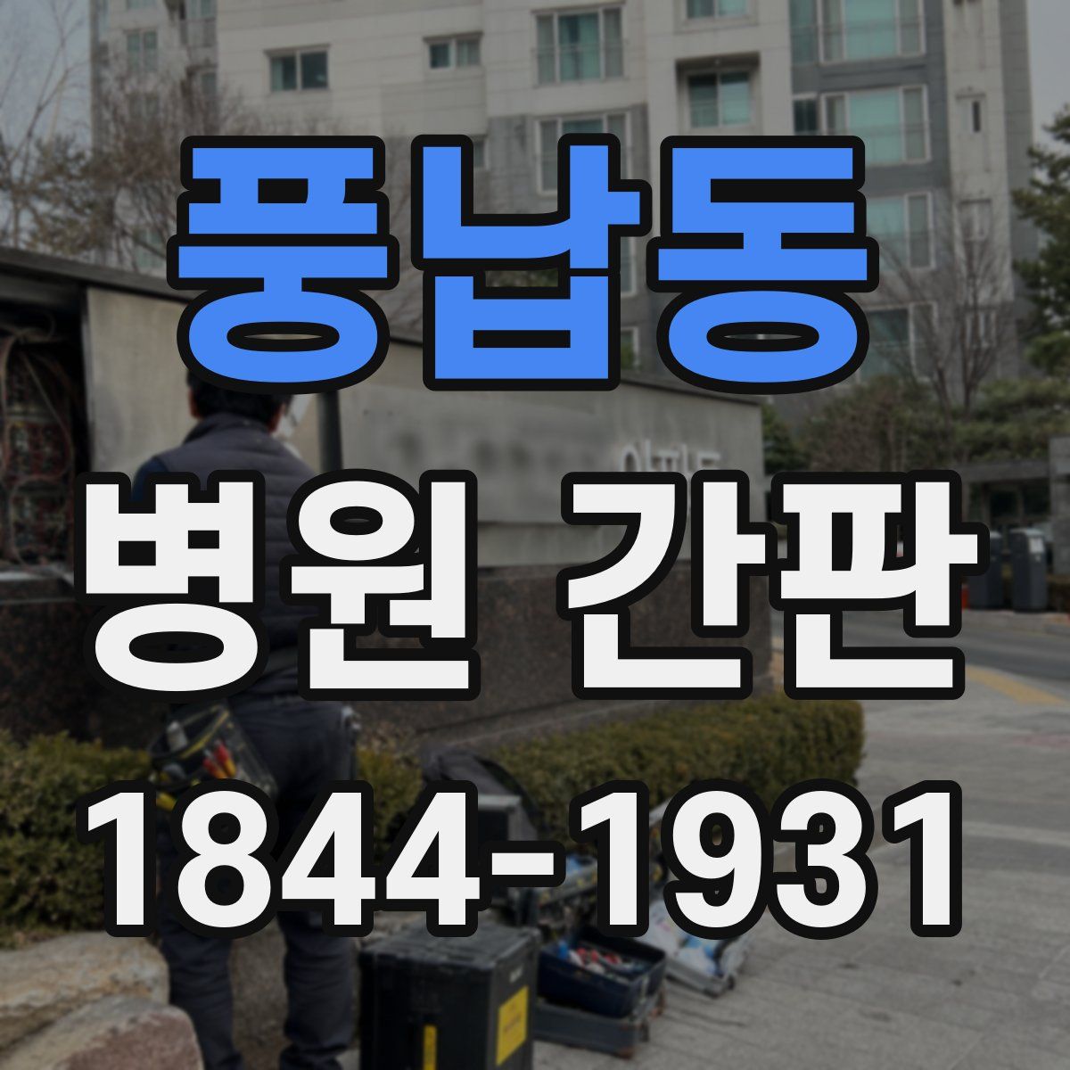 풍납동 병원 간판