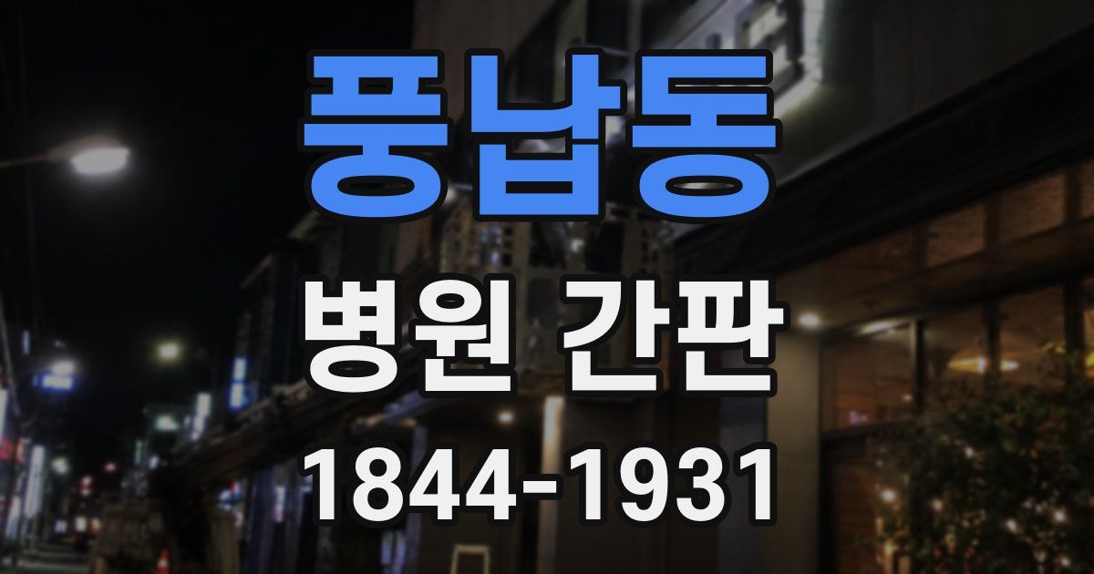 풍납동 병원 간판
