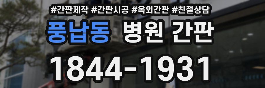 풍납동 병원 간판