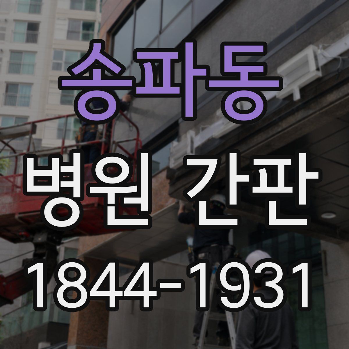 송파동 병원 간판