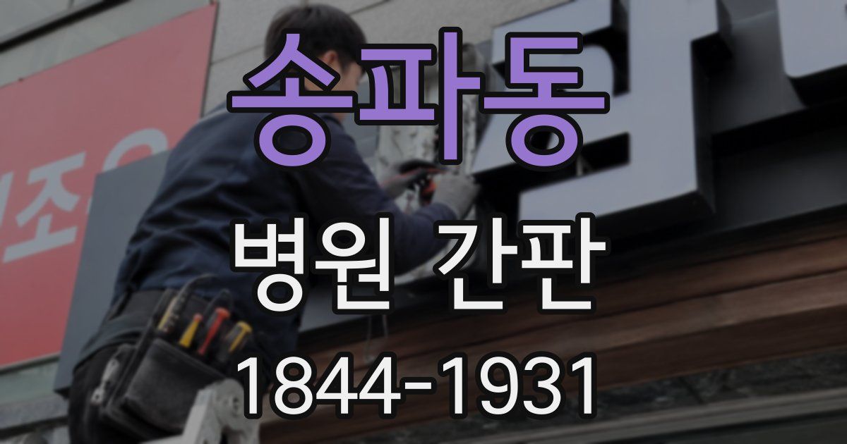송파동 병원 간판