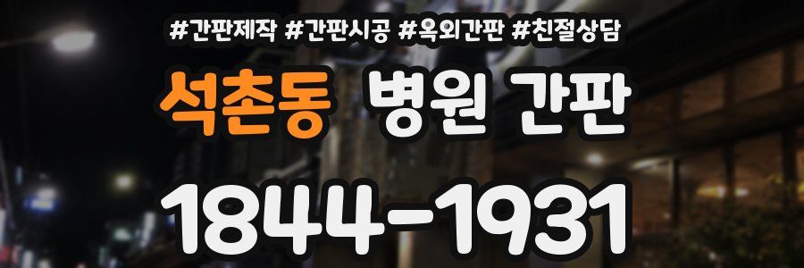 석촌동 병원 간판