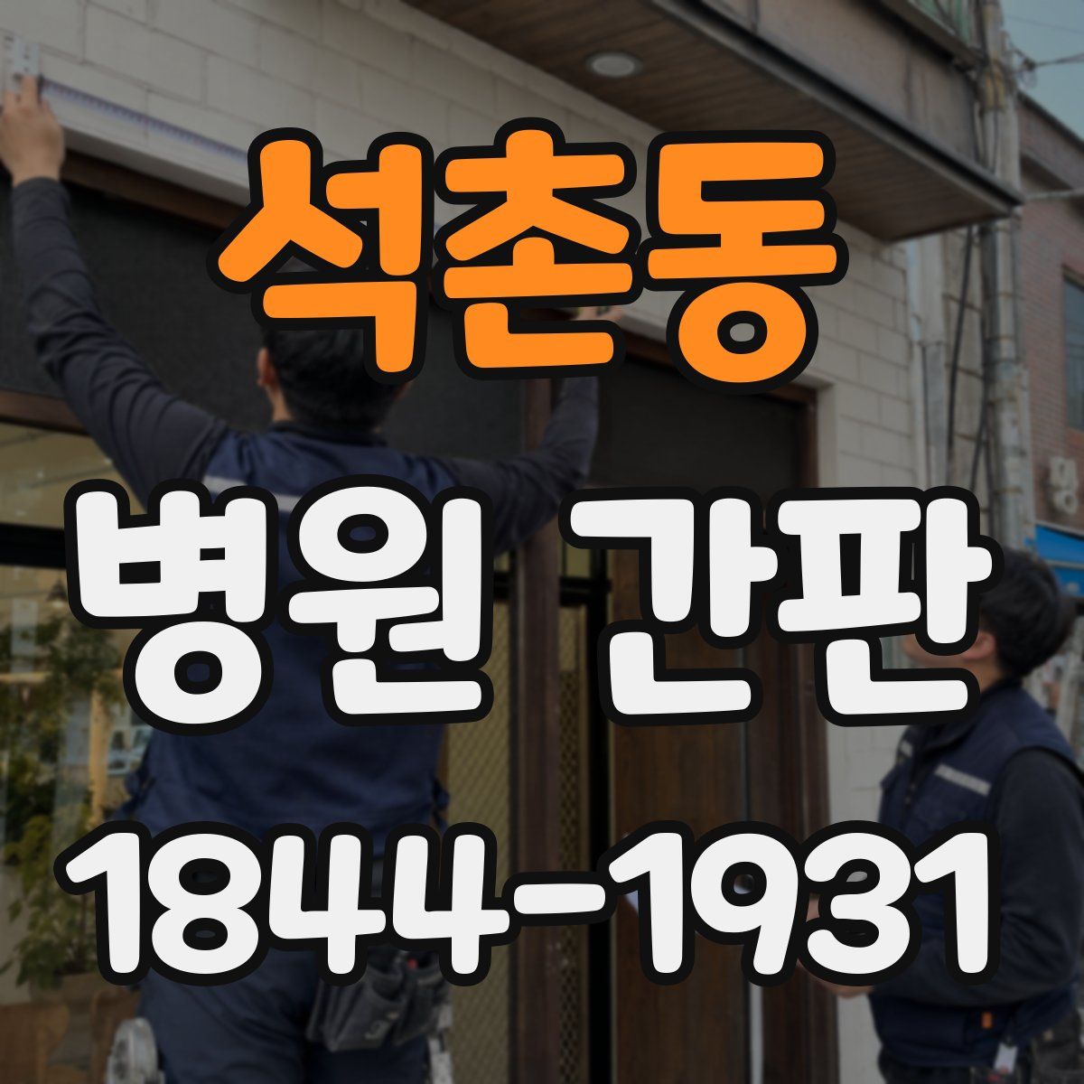 석촌동 병원 간판