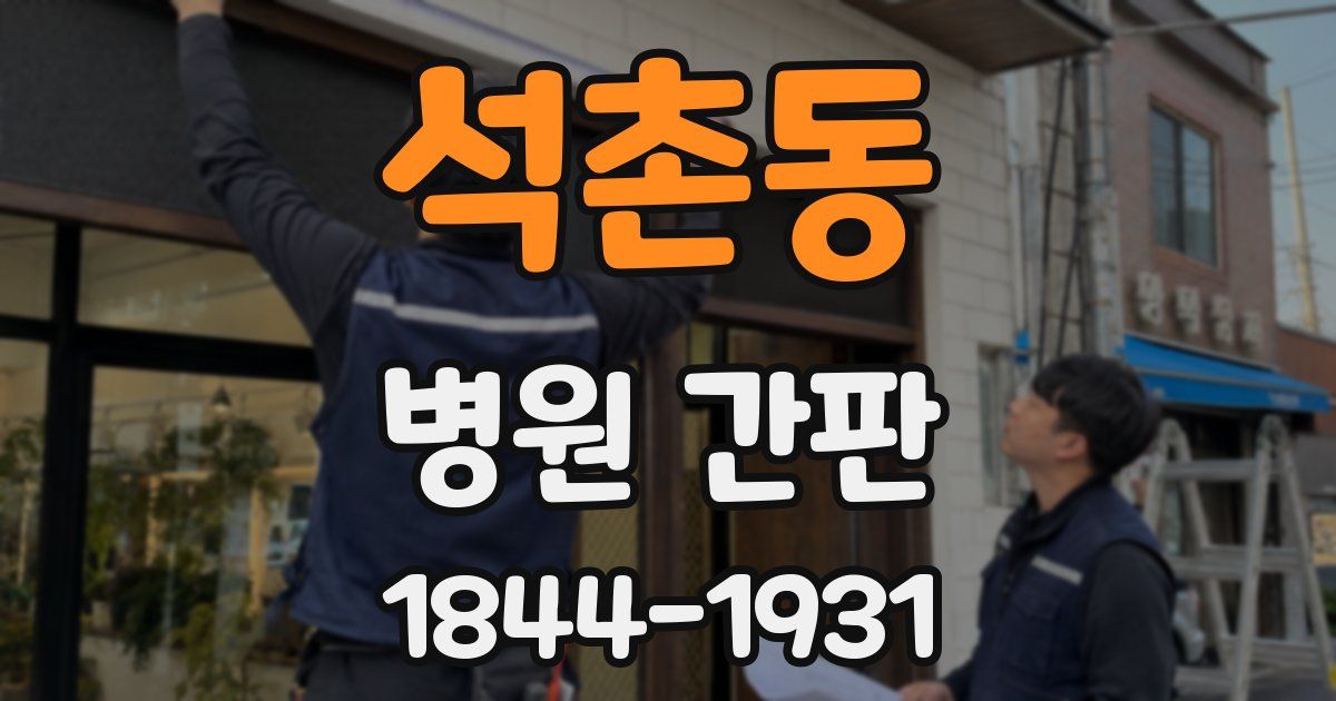 석촌동 병원 간판